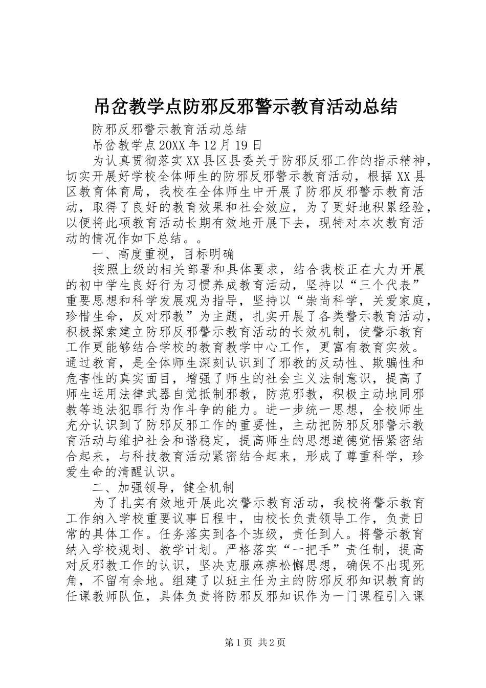 吊岔教学点防邪反邪警示教育活动总结_第1页