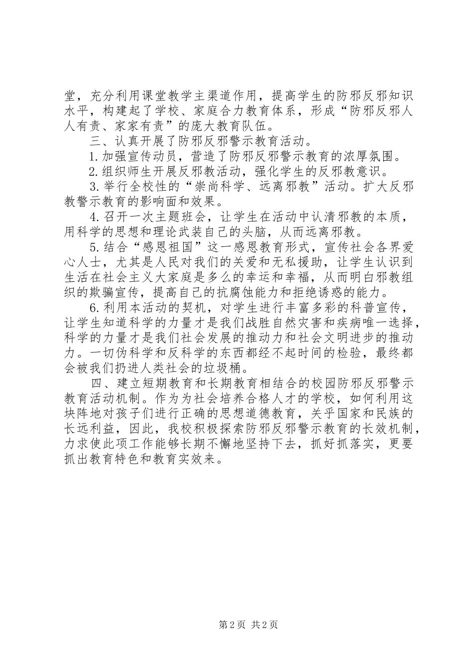 吊岔教学点防邪反邪警示教育活动总结_第2页