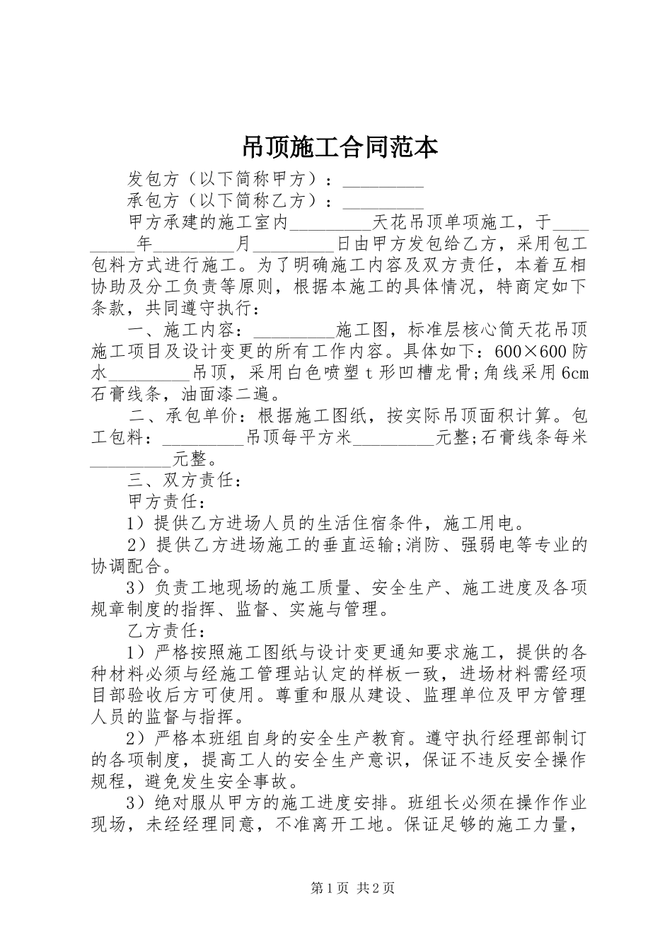 吊顶施工合同范本_第1页