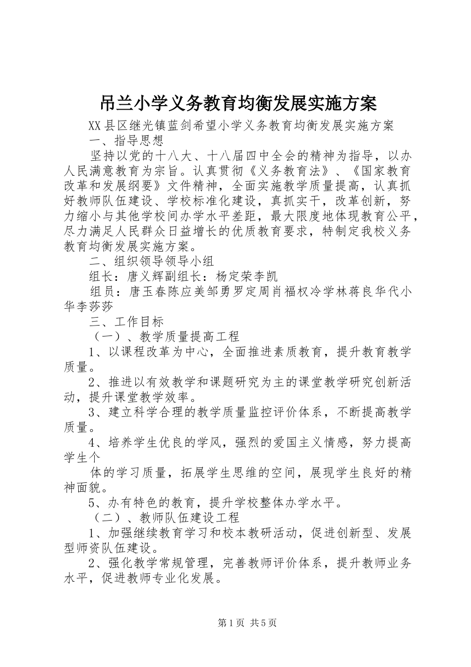 吊兰小学义务教育均衡发展实施方案_第1页