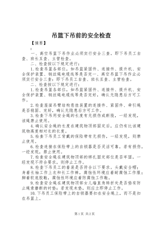 吊篮下吊前的安全检查