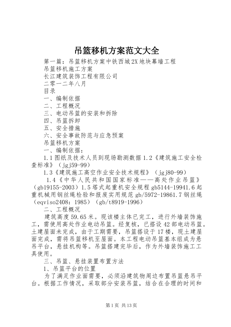 吊篮移机方案范文大全_第1页