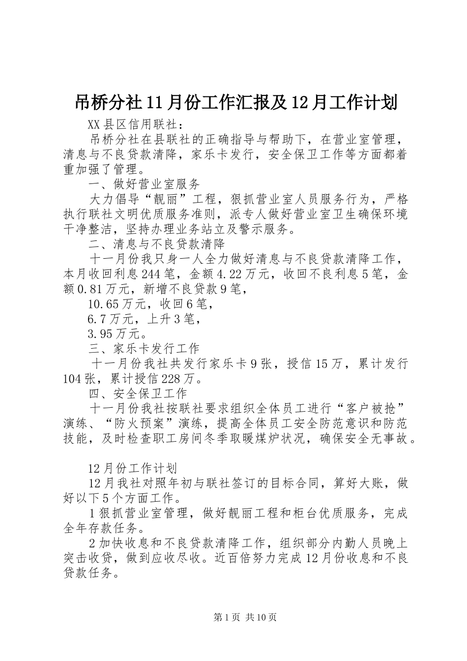吊桥分社月份工作汇报及月工作计划_第1页