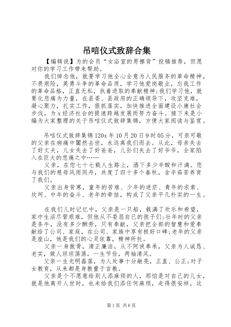 吊唁仪式致辞合集_第1页