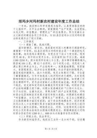 垤玛乡河玛村新农村建设年度工作总结