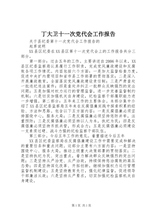 丁大卫十一次党代会工作报告