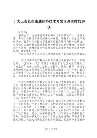 丁大卫市长在南通经济技术开发区调研时的致辞