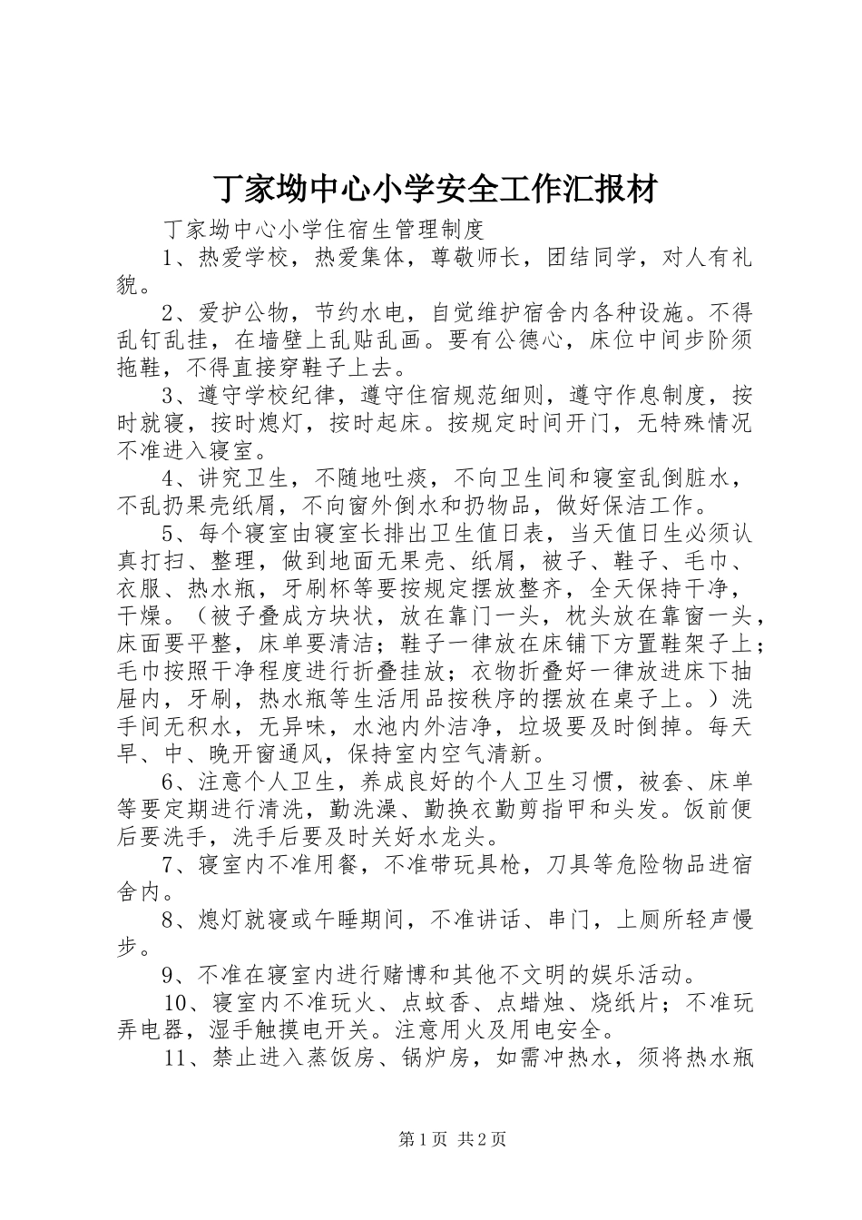 丁家坳中心小学安全工作汇报材_第1页