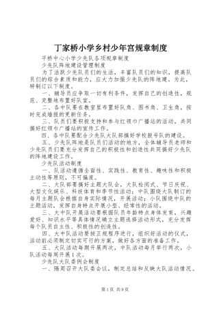 丁家桥小学乡村少年宫规章制度