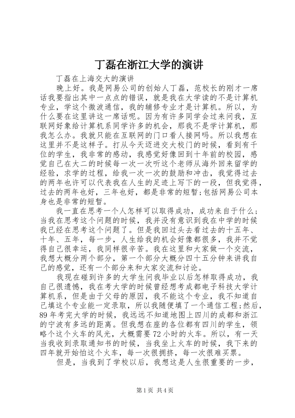 丁磊在浙江大学的演讲_第1页