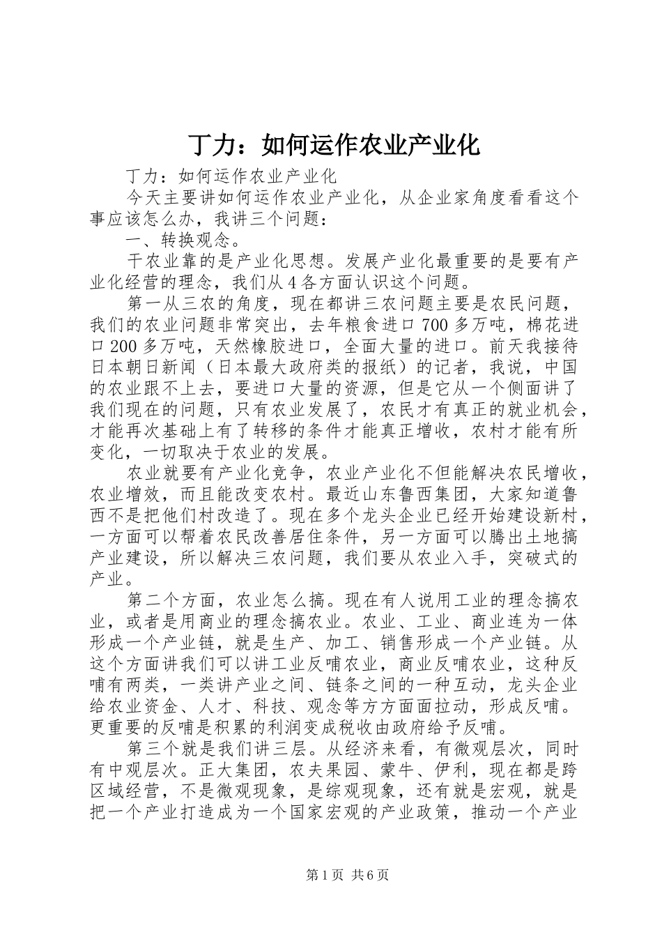丁力如何运作农业产业化_第1页