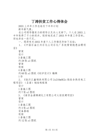 丁涛扶贫工作心得体会