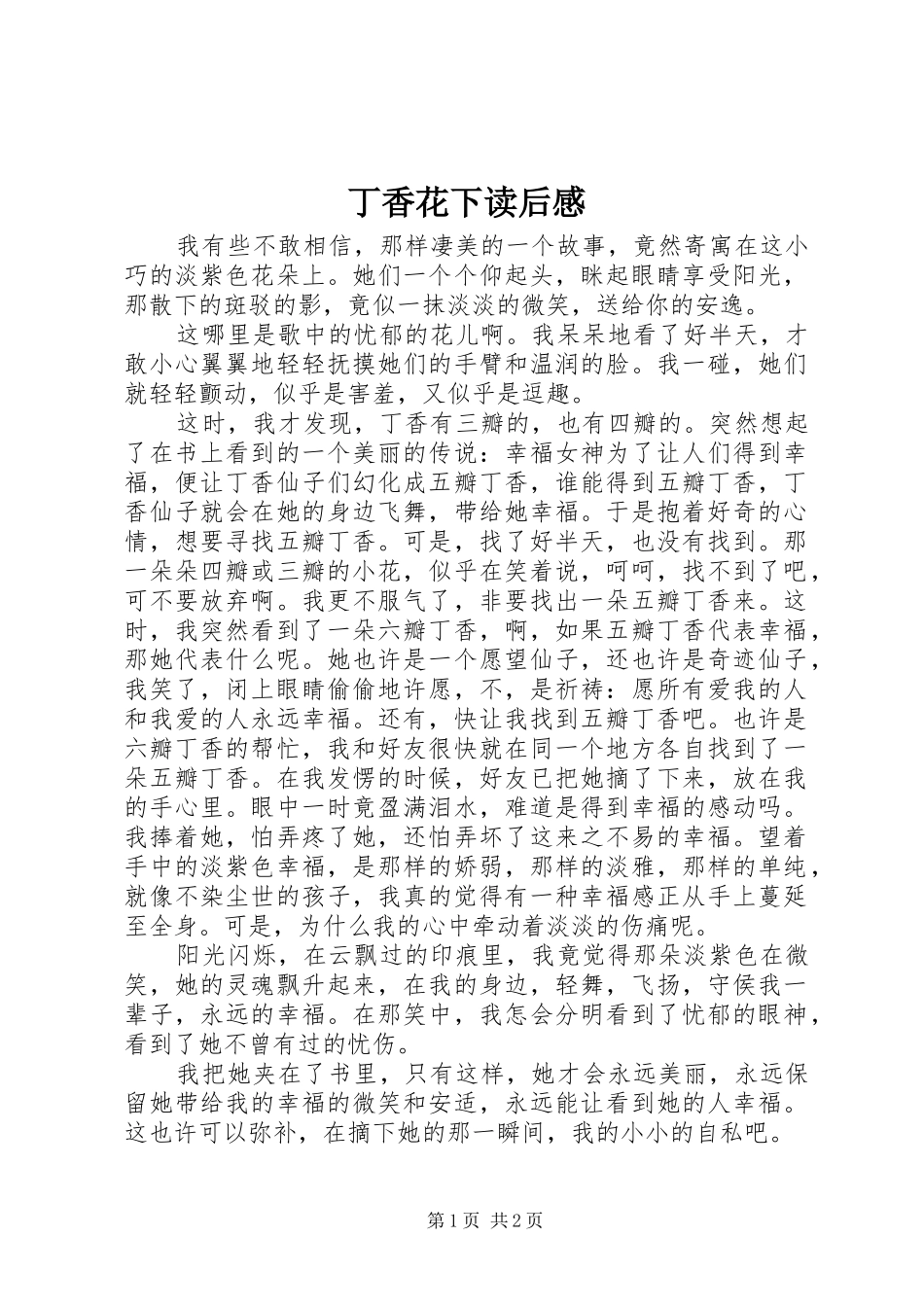 丁香花下读后感_第1页