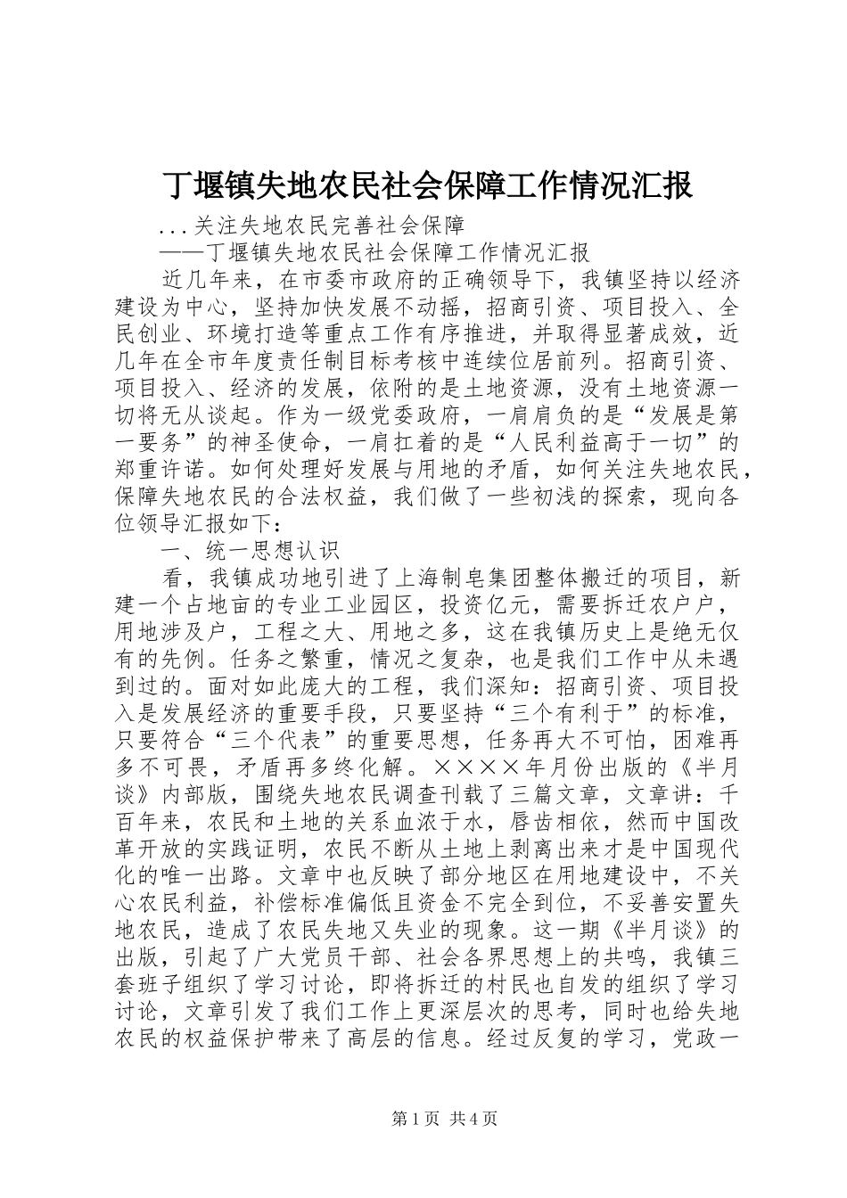 丁堰镇失地农民社会保障工作情况汇报_第1页