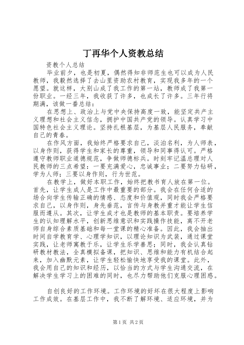丁再华个人资教总结_第1页