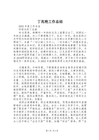 丁兆艳工作总结