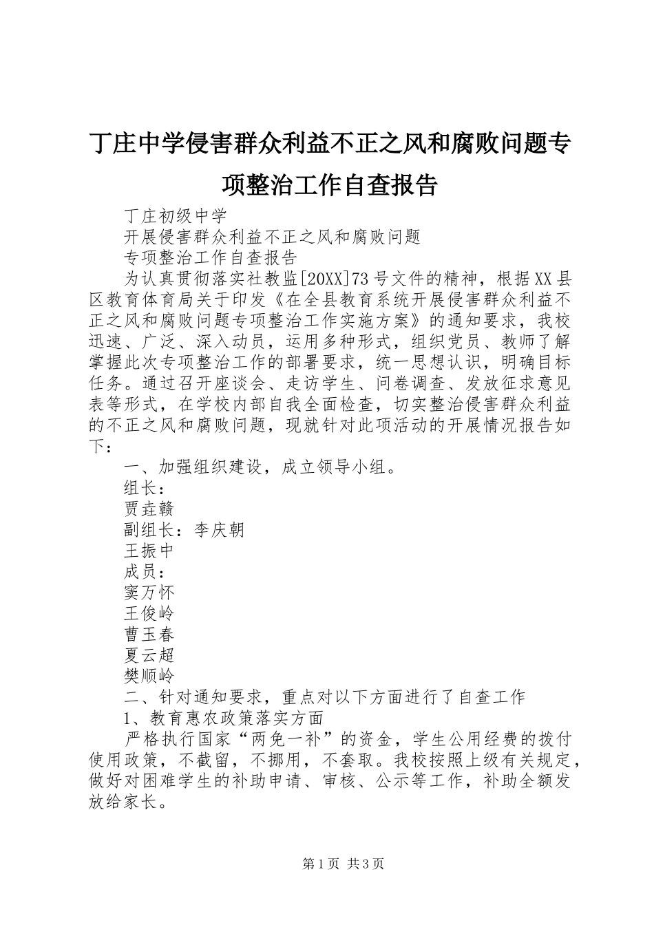 丁庄中学侵害群众利益不正之风和腐败问题专项整治工作自查报告_第1页