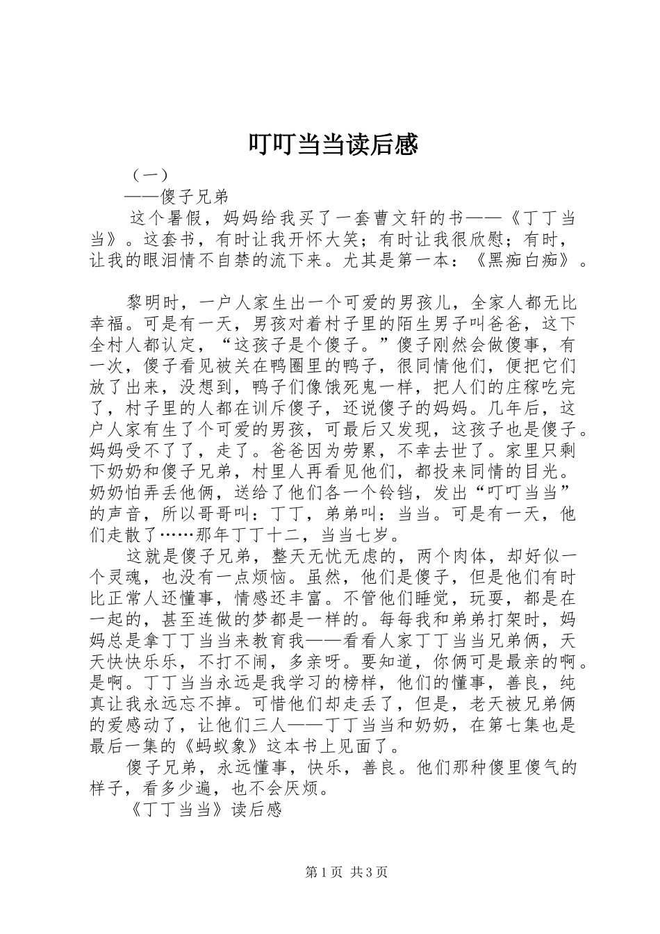 叮叮当当读后感_第1页