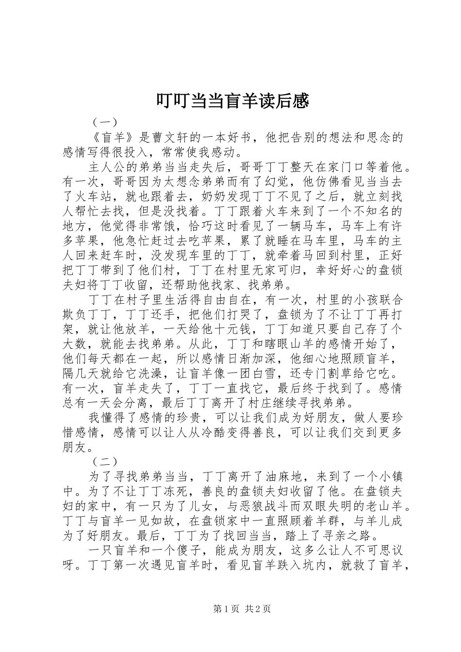 叮叮当当盲羊读后感_第1页