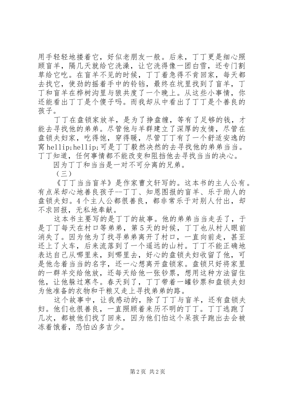 叮叮当当盲羊读后感_第2页