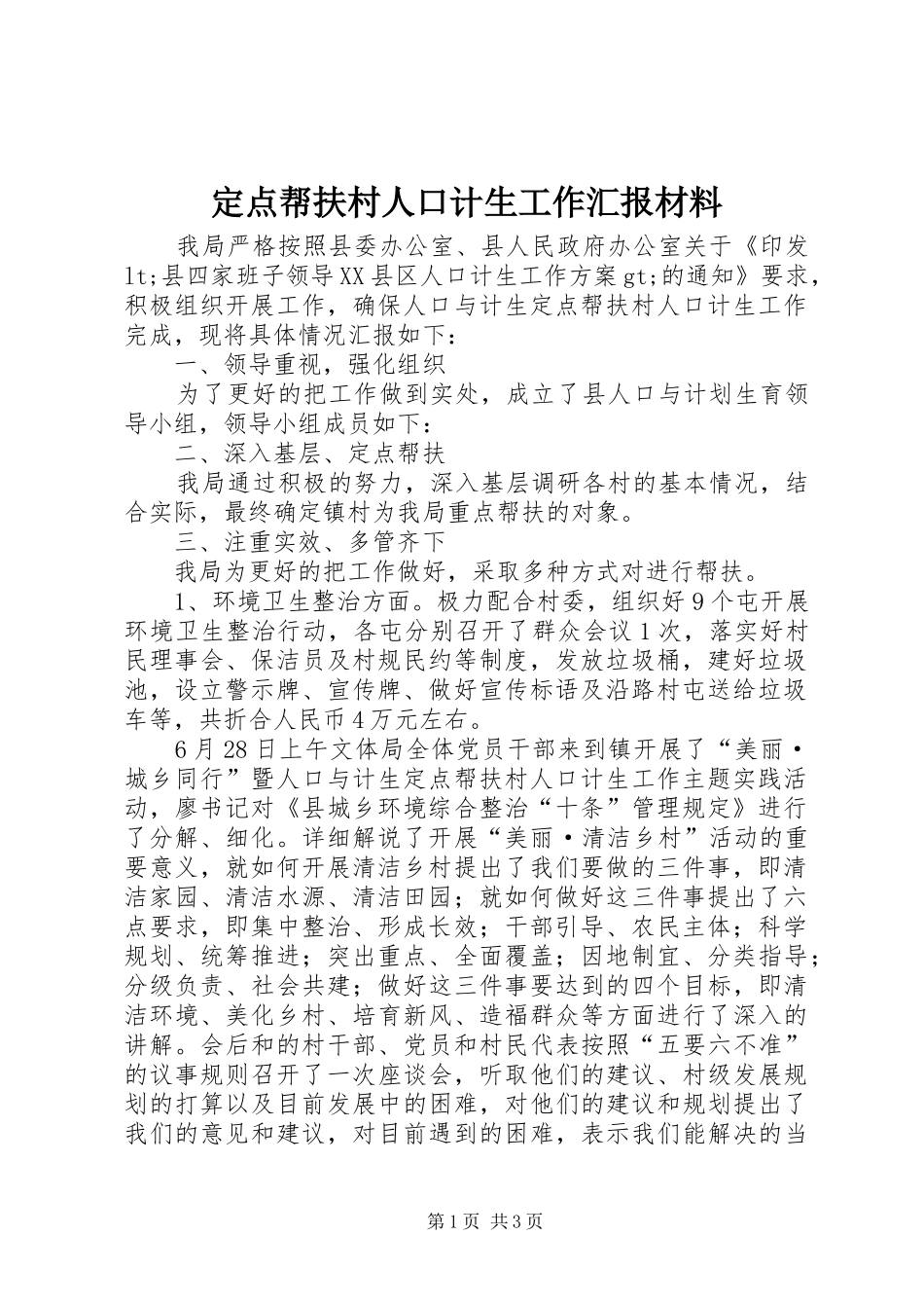 定点帮扶村人口计生工作汇报材料_第1页