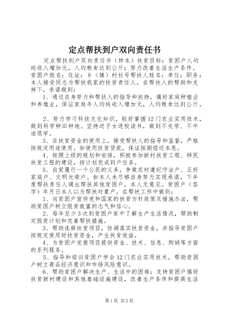 定点帮扶到户双向责任书