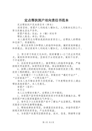 定点帮扶到户双向责任书范本