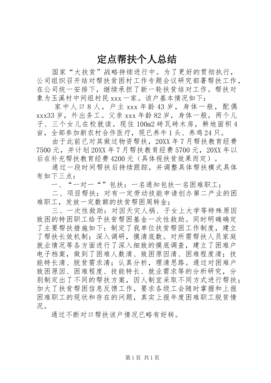 定点帮扶个人总结_第1页