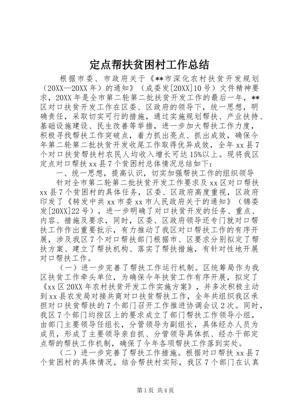 定点帮扶贫困村工作总结_第1页