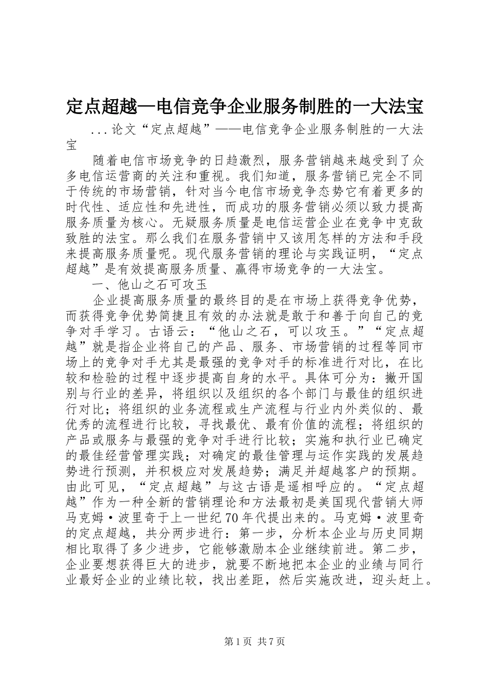 定点超越电信竞争企业服务制胜的一大法宝_第1页