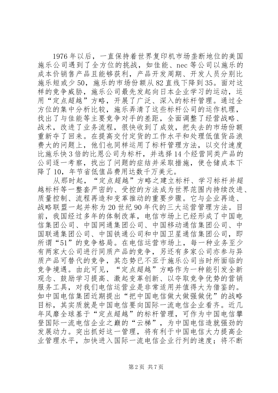定点超越电信竞争企业服务制胜的一大法宝_第2页