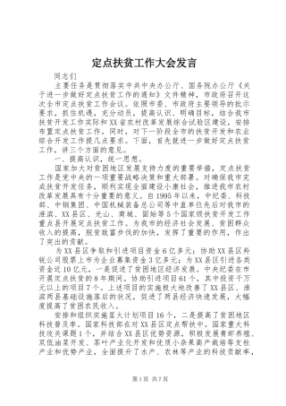 定点扶贫工作大会讲话