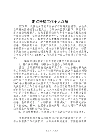 定点扶贫工作个人总结