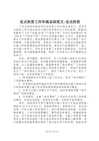 定点扶贫工作年底总结范文定点扶贫