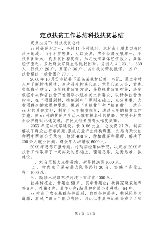 定点扶贫工作总结科技扶贫总结