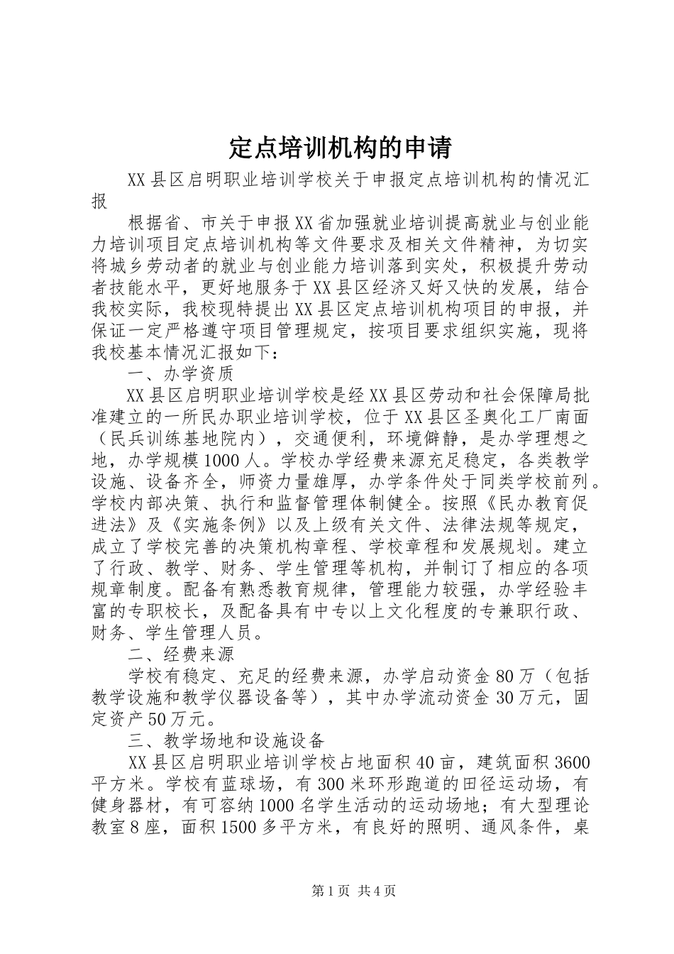 定点培训机构的申请_第1页