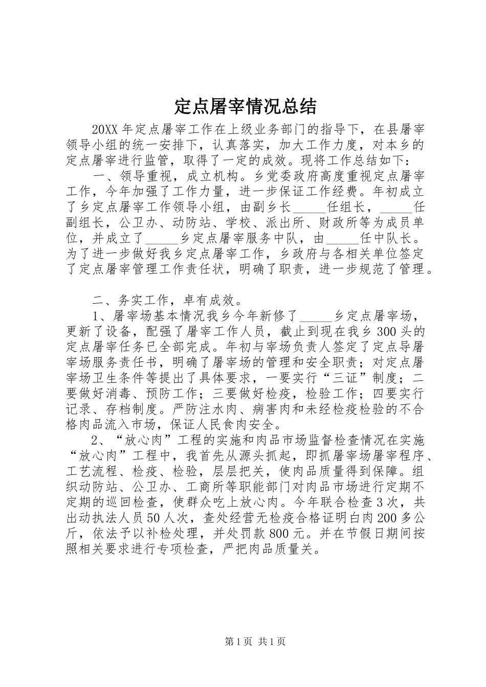 定点屠宰情况总结_第1页