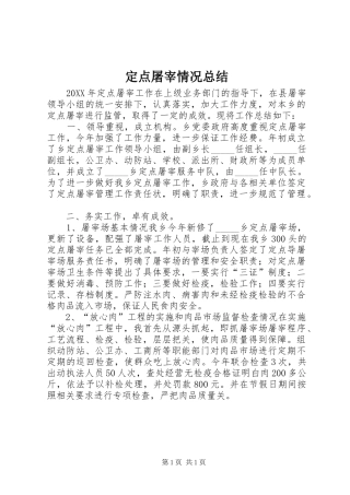 定点屠宰情况总结