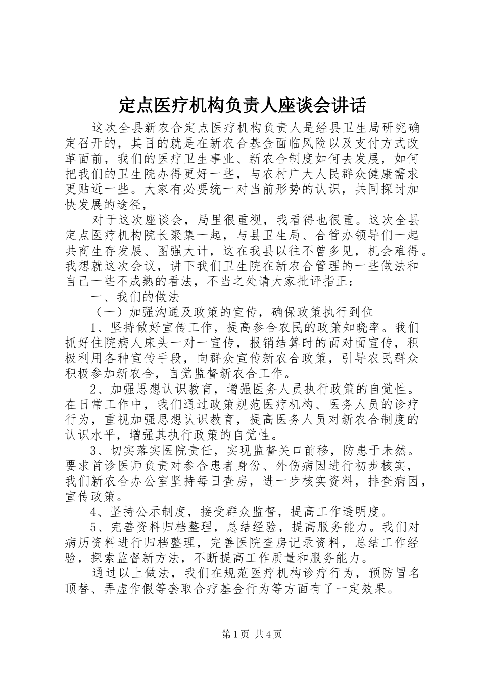 定点医疗机构负责人座谈会致辞_第1页