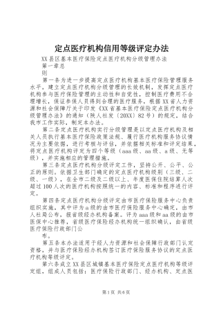 定点医疗机构信用等级评定办法