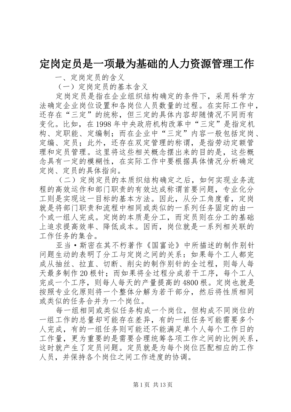 定岗定员是一项最为基础的人力资源管理工作_第1页
