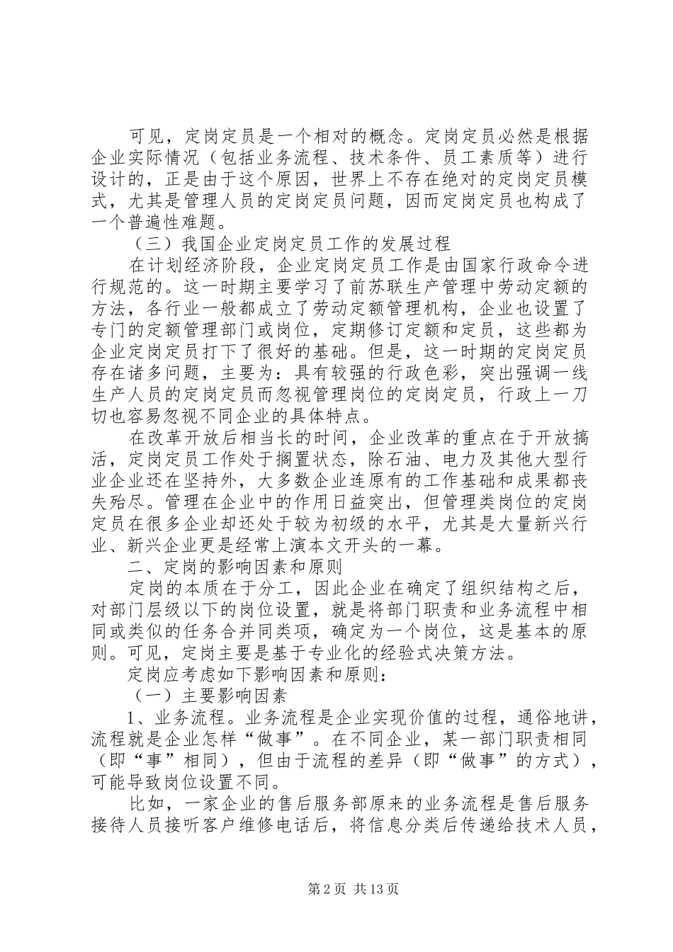 定岗定员是一项最为基础的人力资源管理工作_第2页