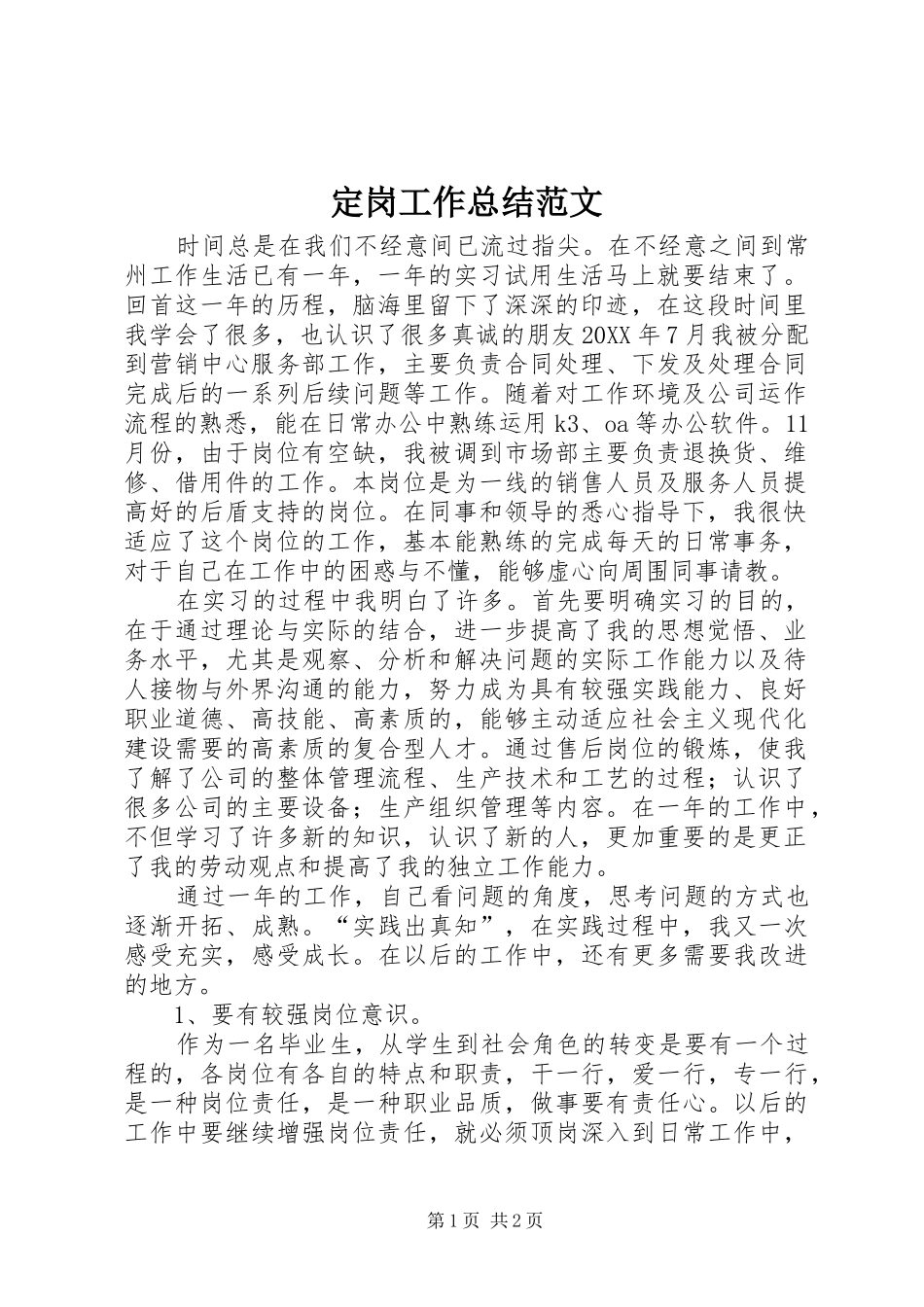 定岗工作总结范文_第1页