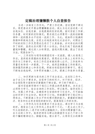 定稿治理慵懒散个人自查报告