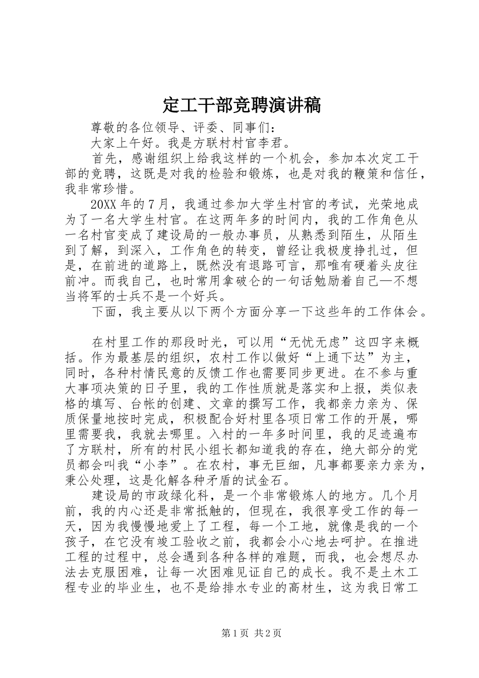 定工干部竞聘演讲稿_第1页