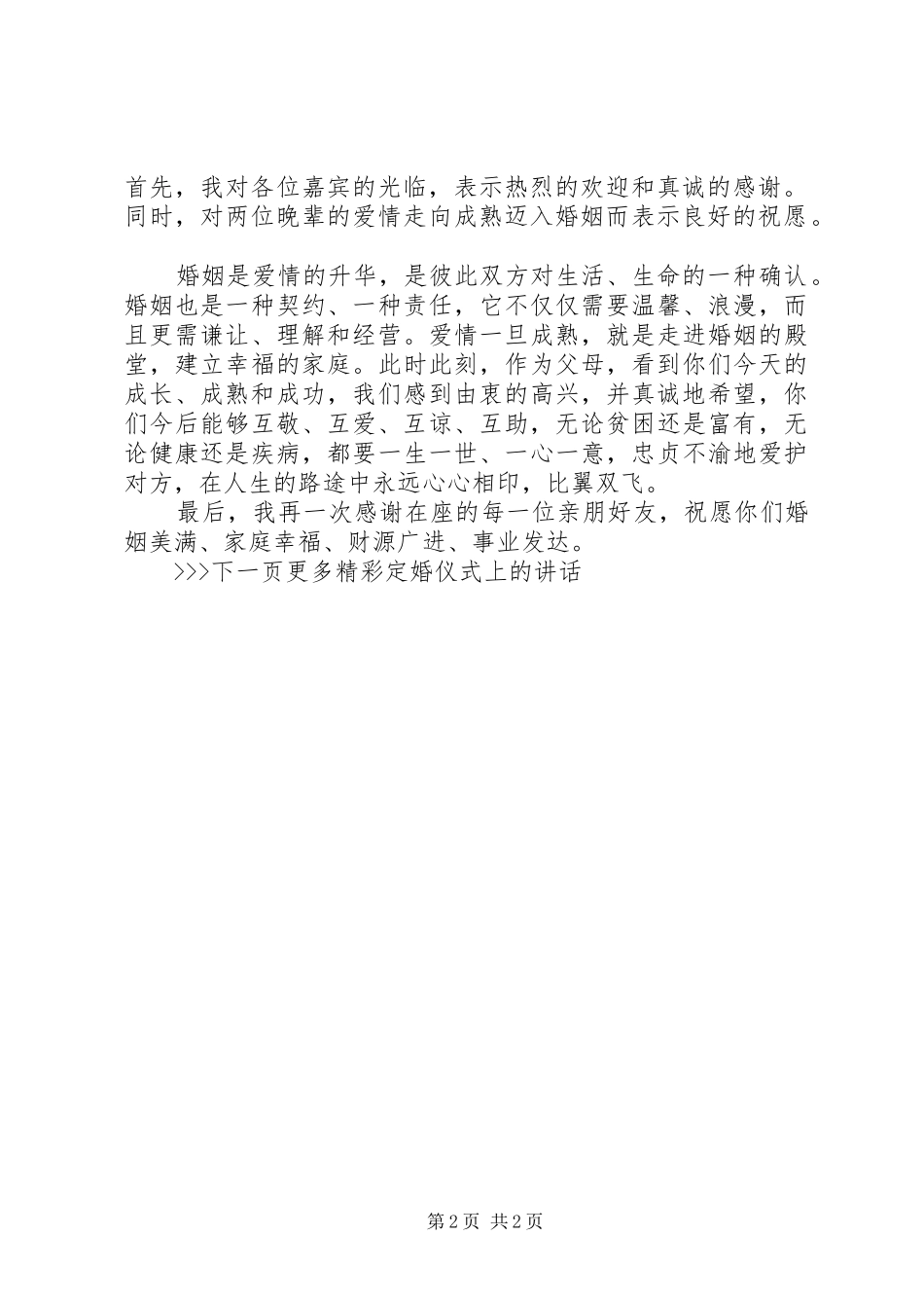 定婚仪式上的致辞_第2页