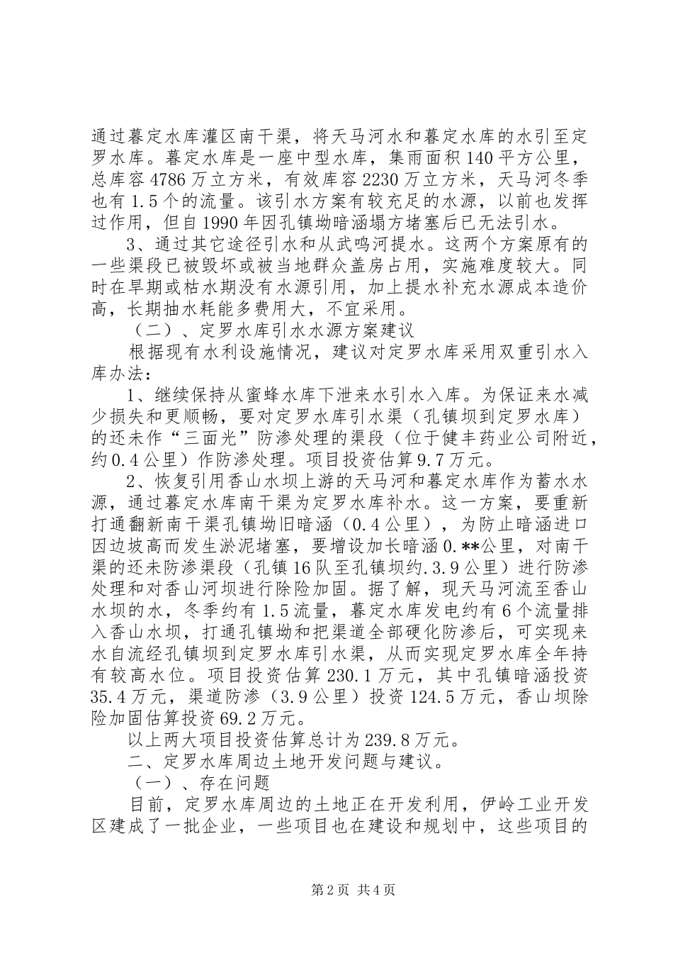 定罗水库调研报告_第2页