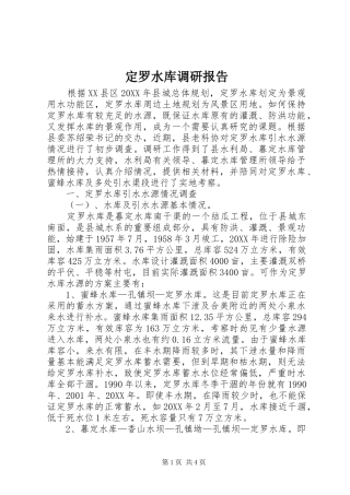 定罗水库调研报告