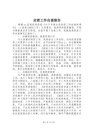 定密工作自查报告