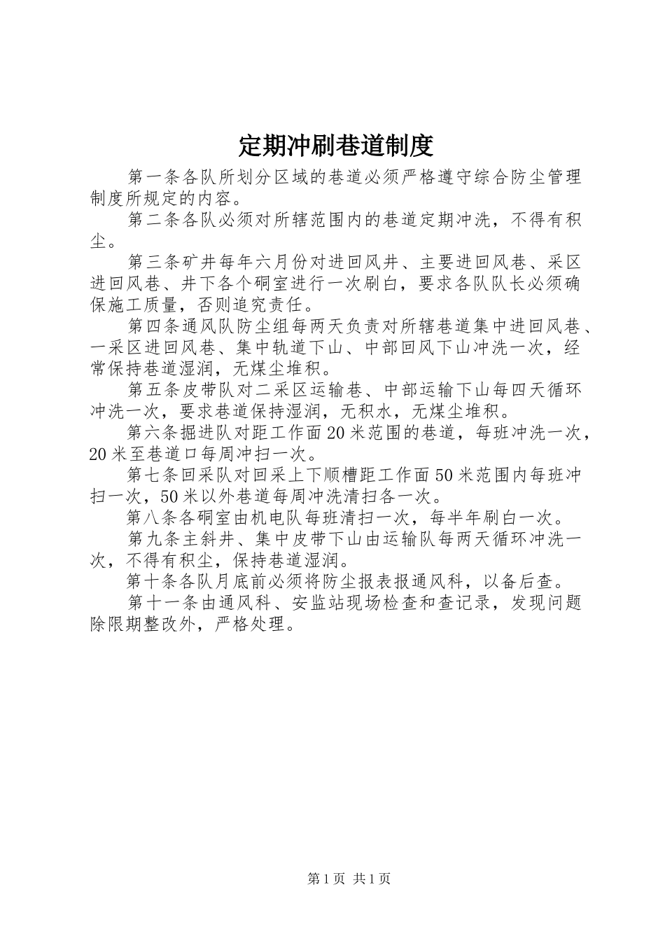 定期冲刷巷道制度_第1页